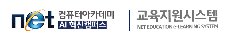 네트컴퓨터아카데미학원 교육지원시스템